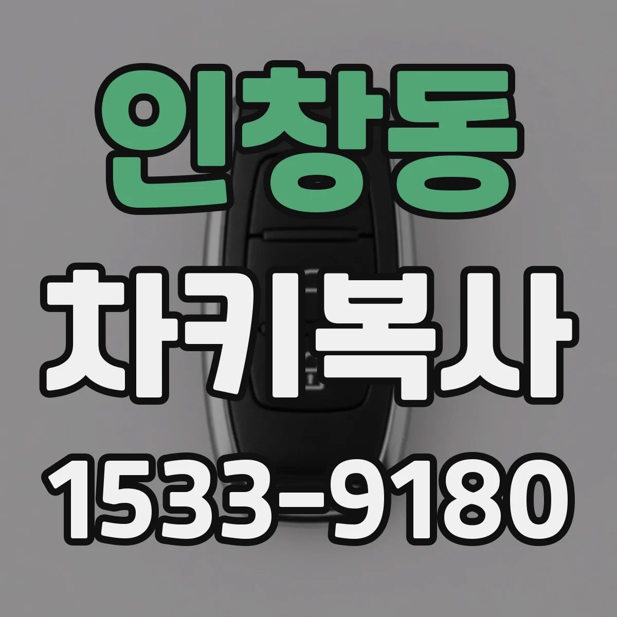 인창동 차키복사