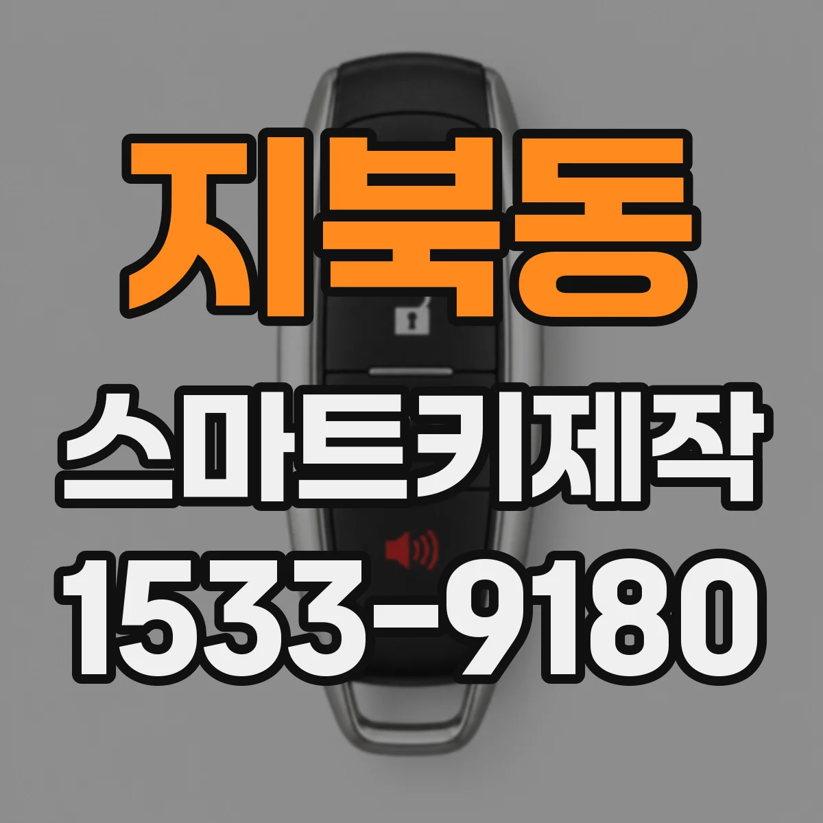 지북동 스마트키제작