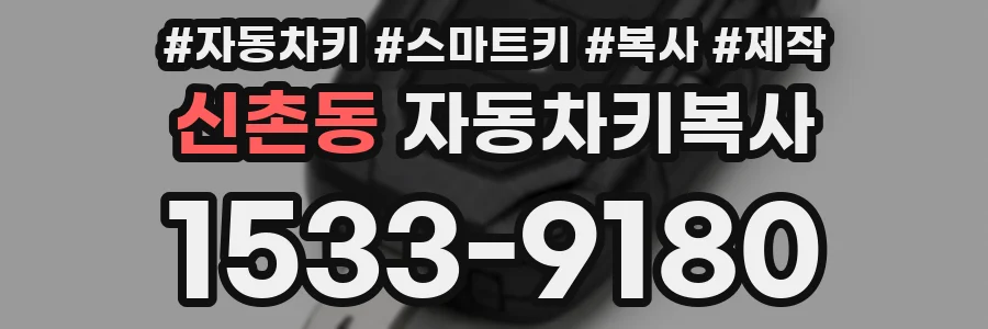 신촌동 자동차키복사