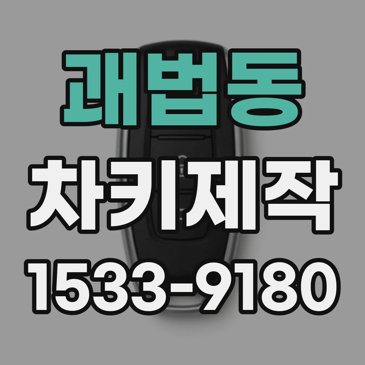 괘법동 차키제작