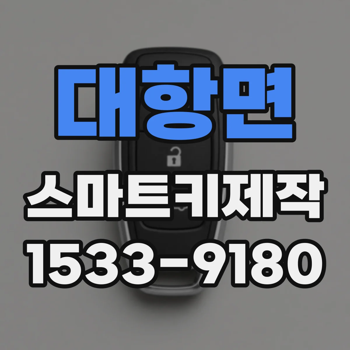 대항면 스마트키제작