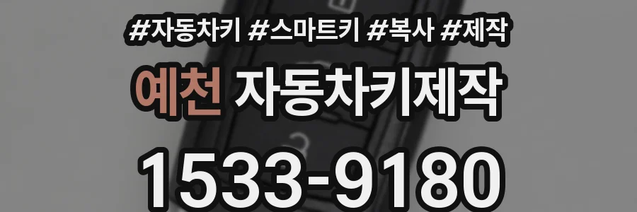 예천 자동차키제작