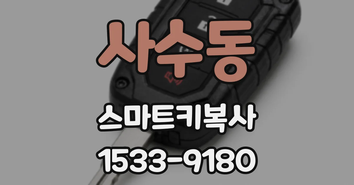 사수동 스마트키복사