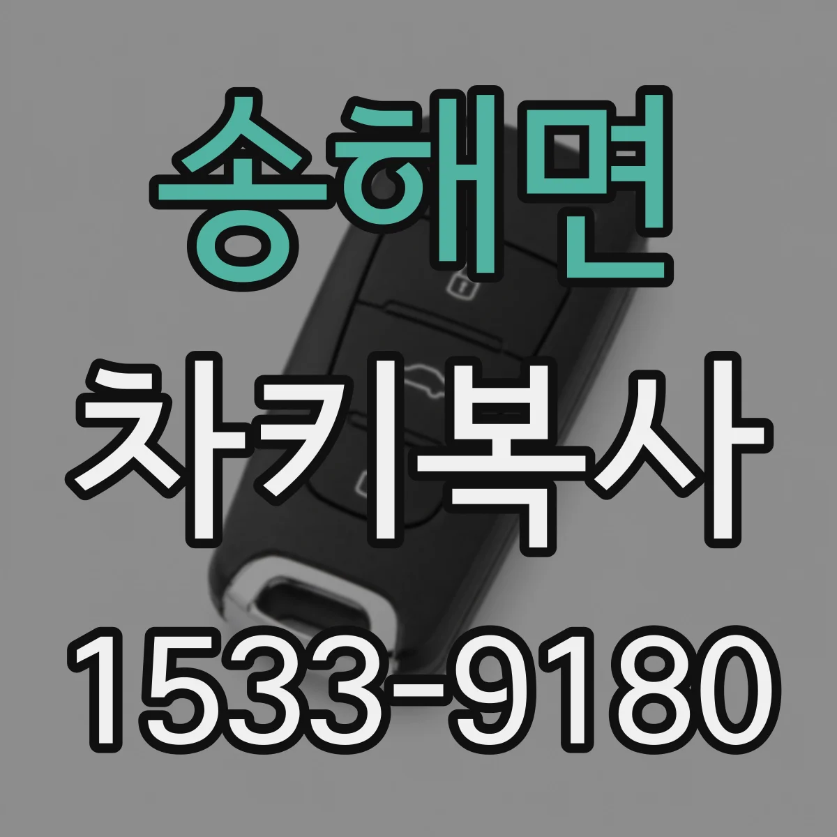 송해면 차키복사
