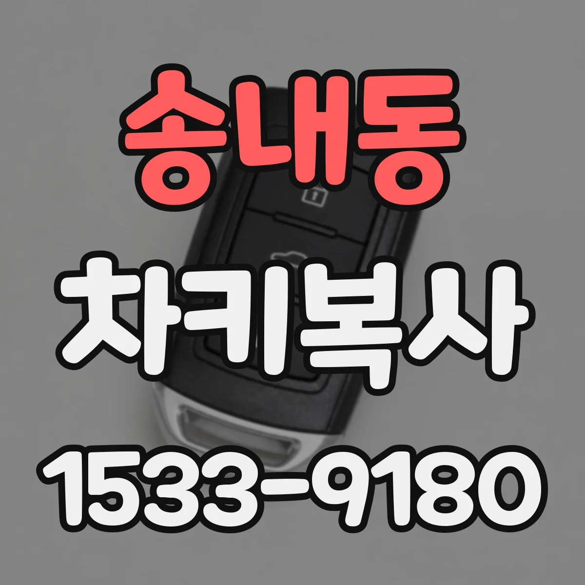 송내동 차키복사