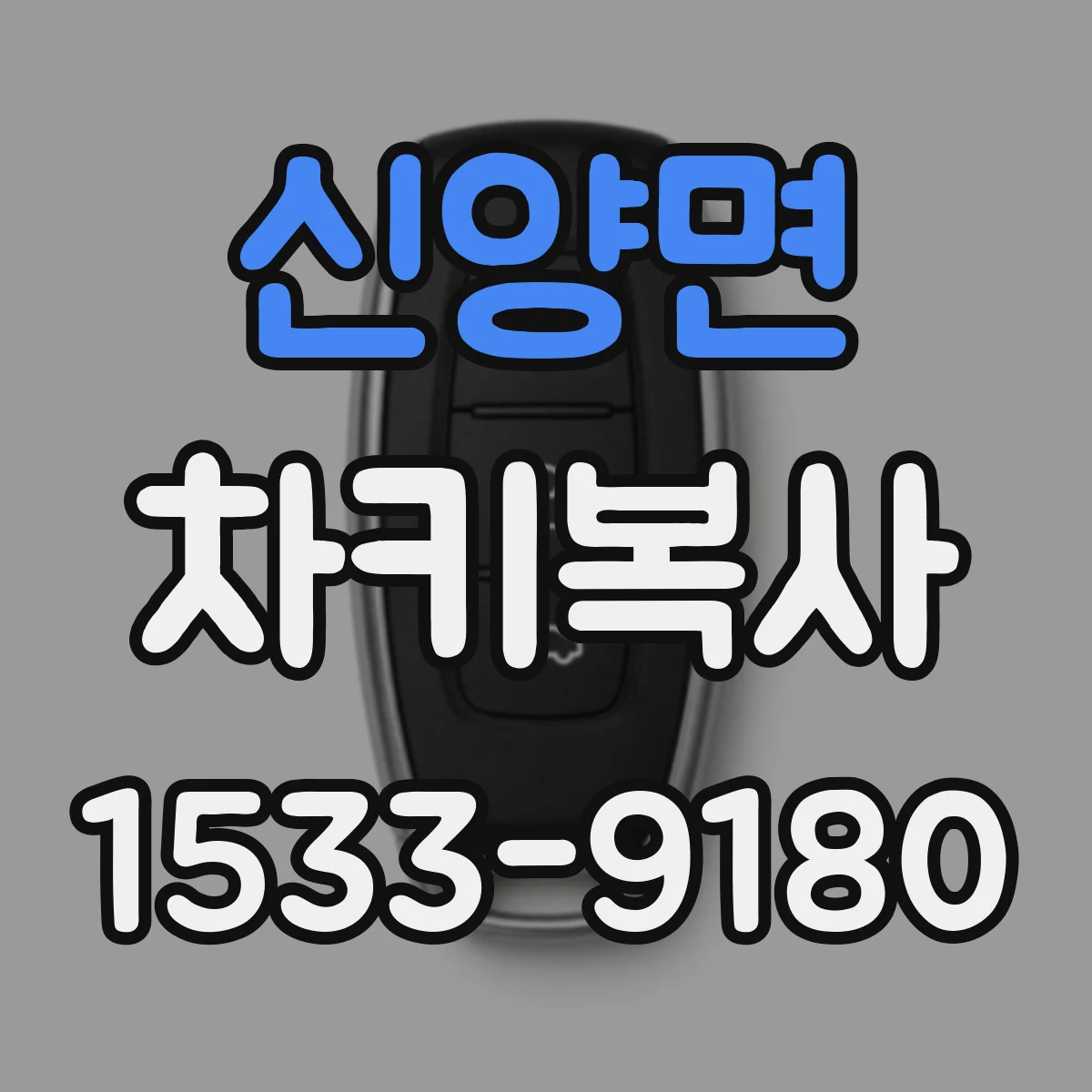 신양면 차키복사
