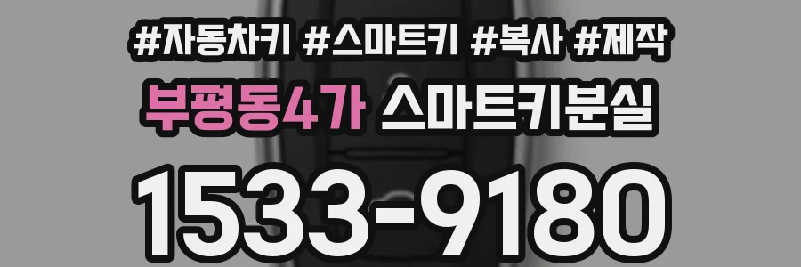 부평동4가 스마트키분실