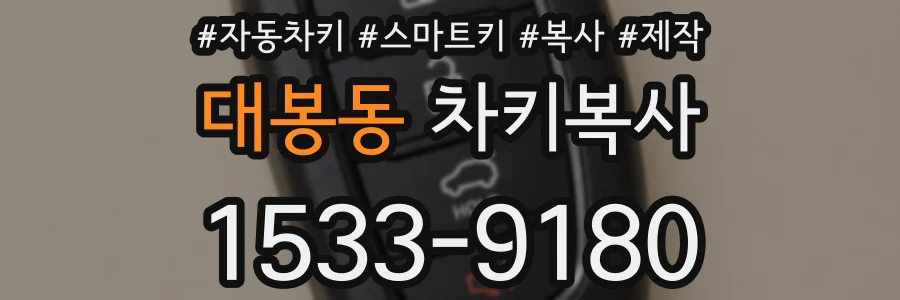 대봉동 차키복사