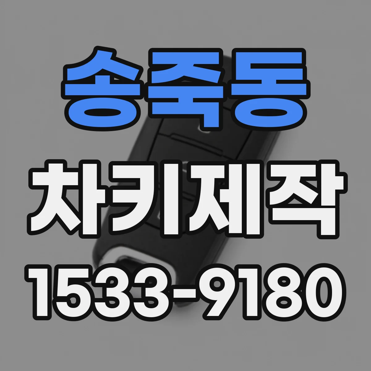 송죽동 차키제작