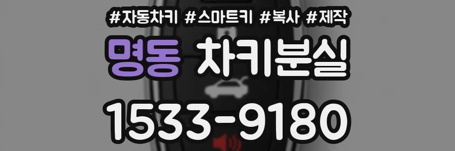 명동 차키분실