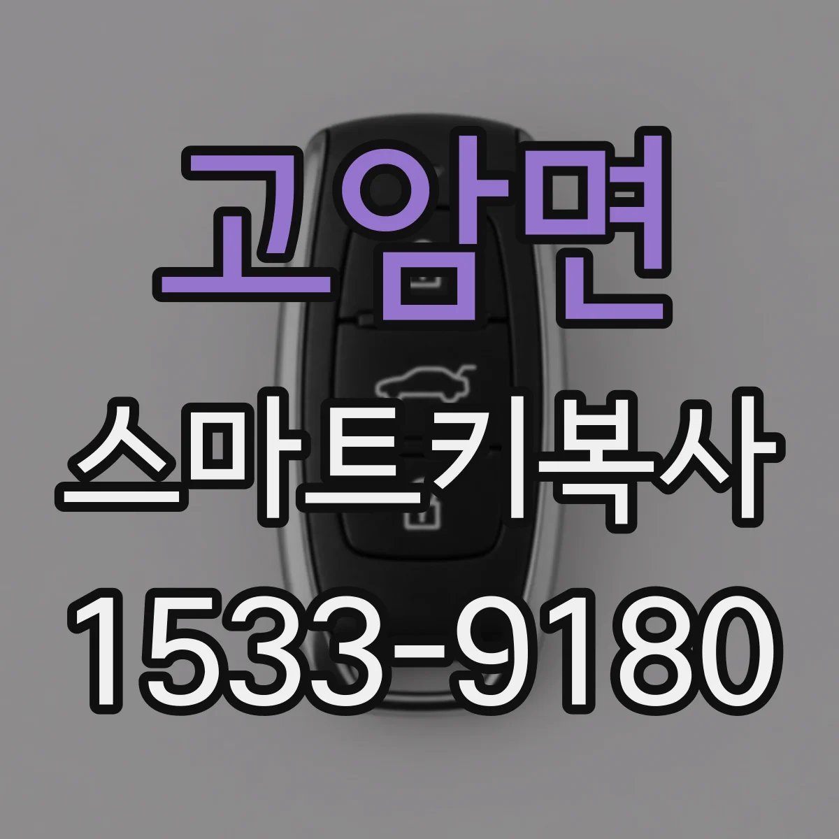 고암면 스마트키복사