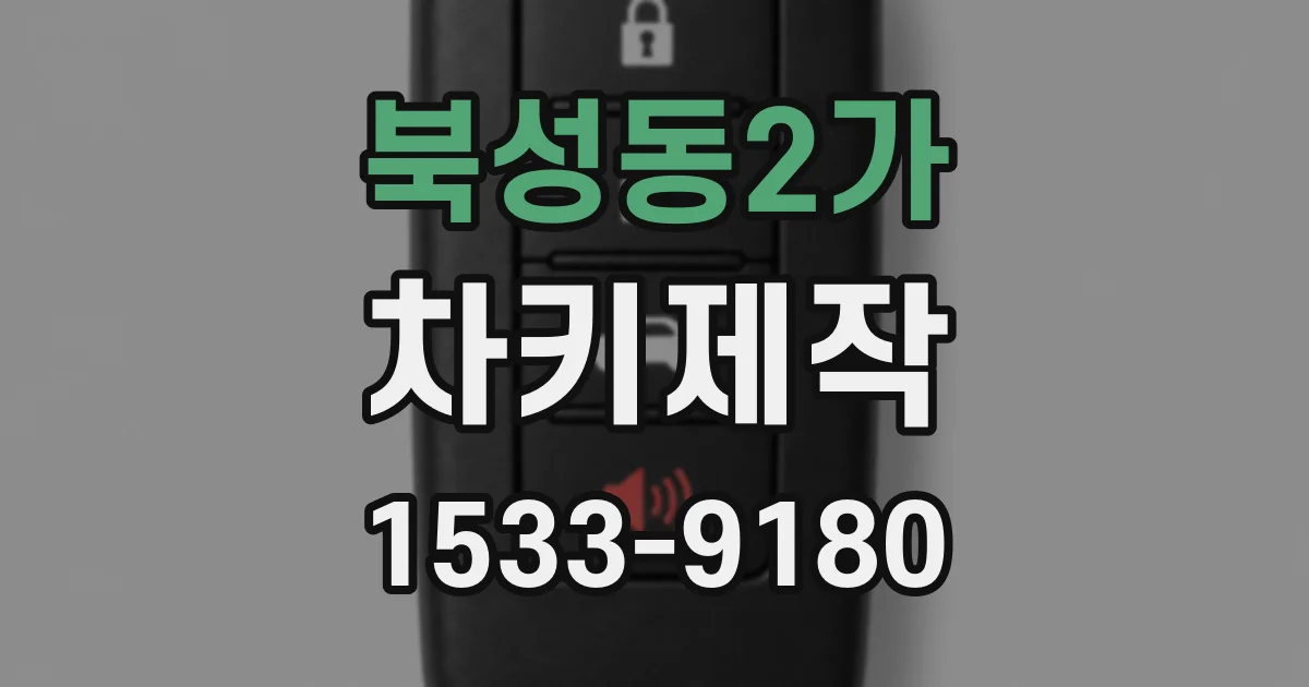 북성동2가 차키제작
