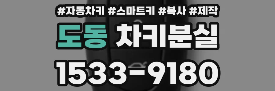 도동 차키분실