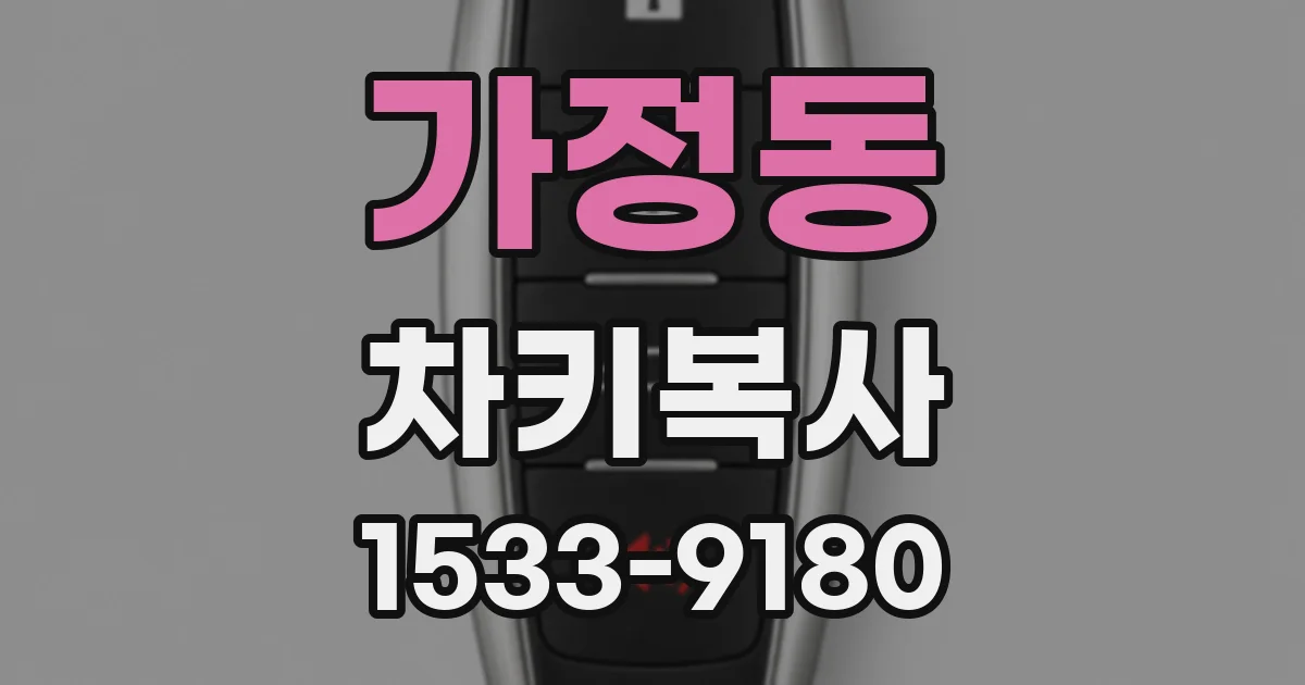 가정동 차키복사