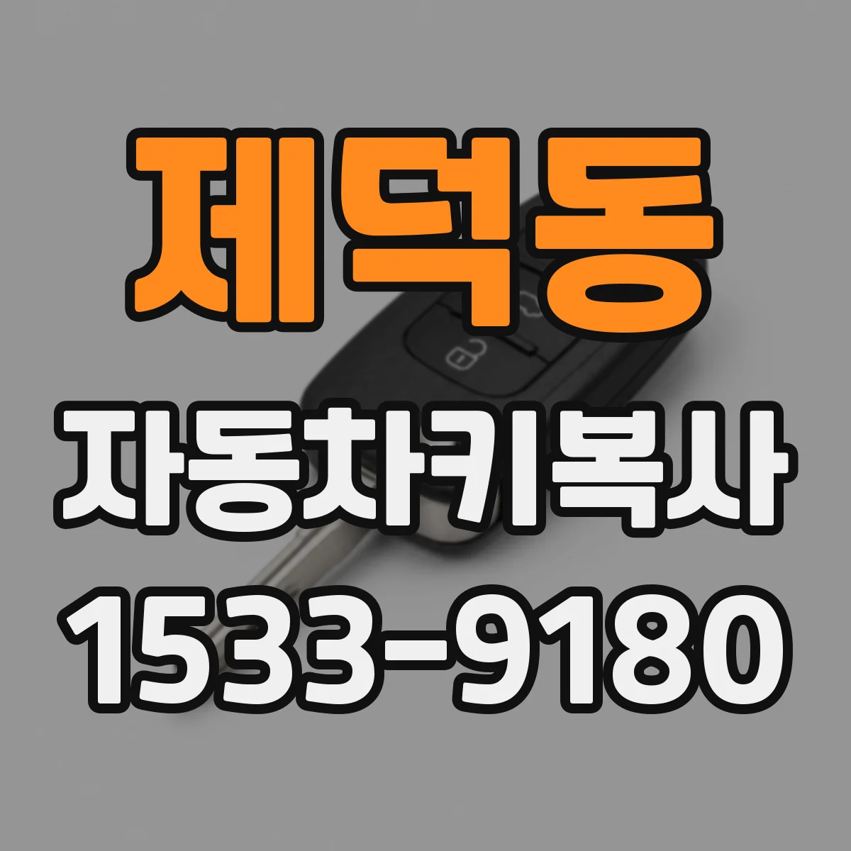 제덕동 자동차키복사