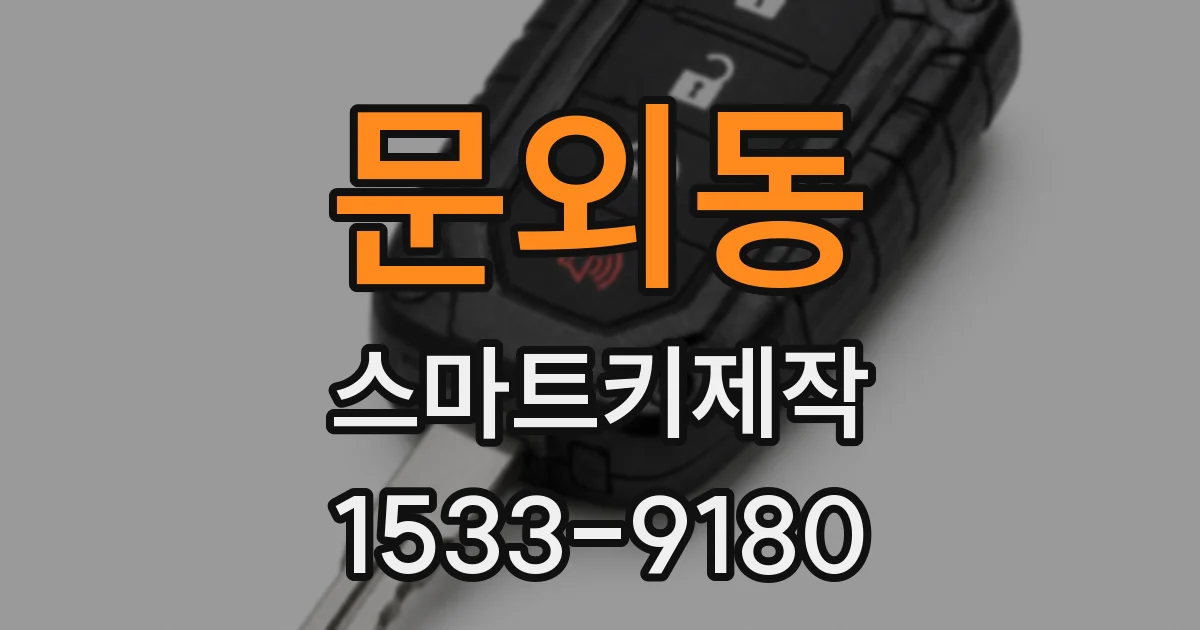 문외동 스마트키제작