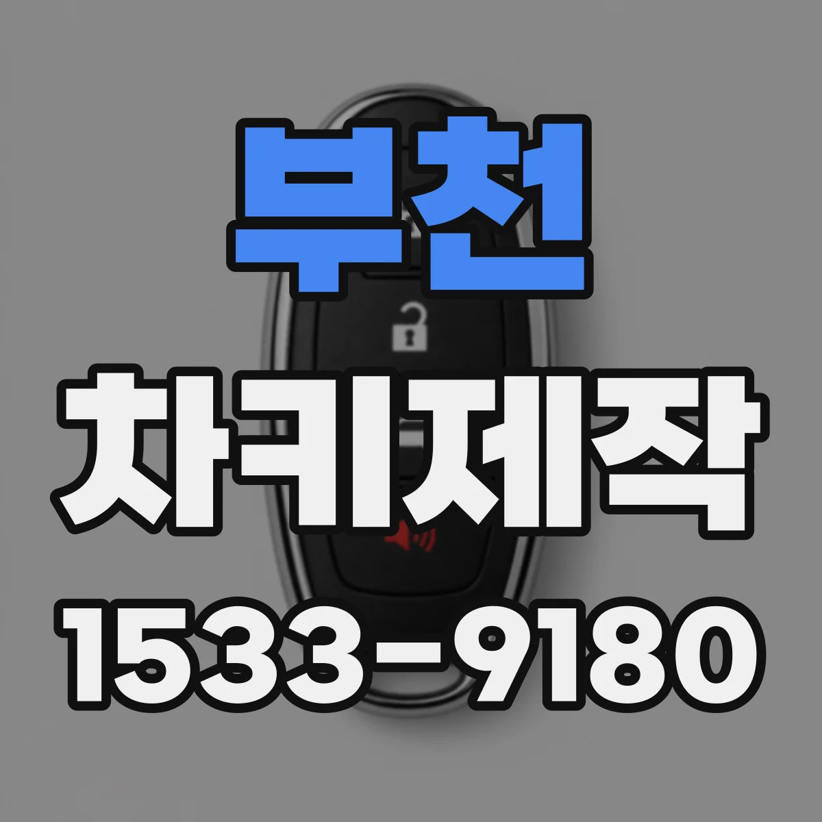 부천 차키제작