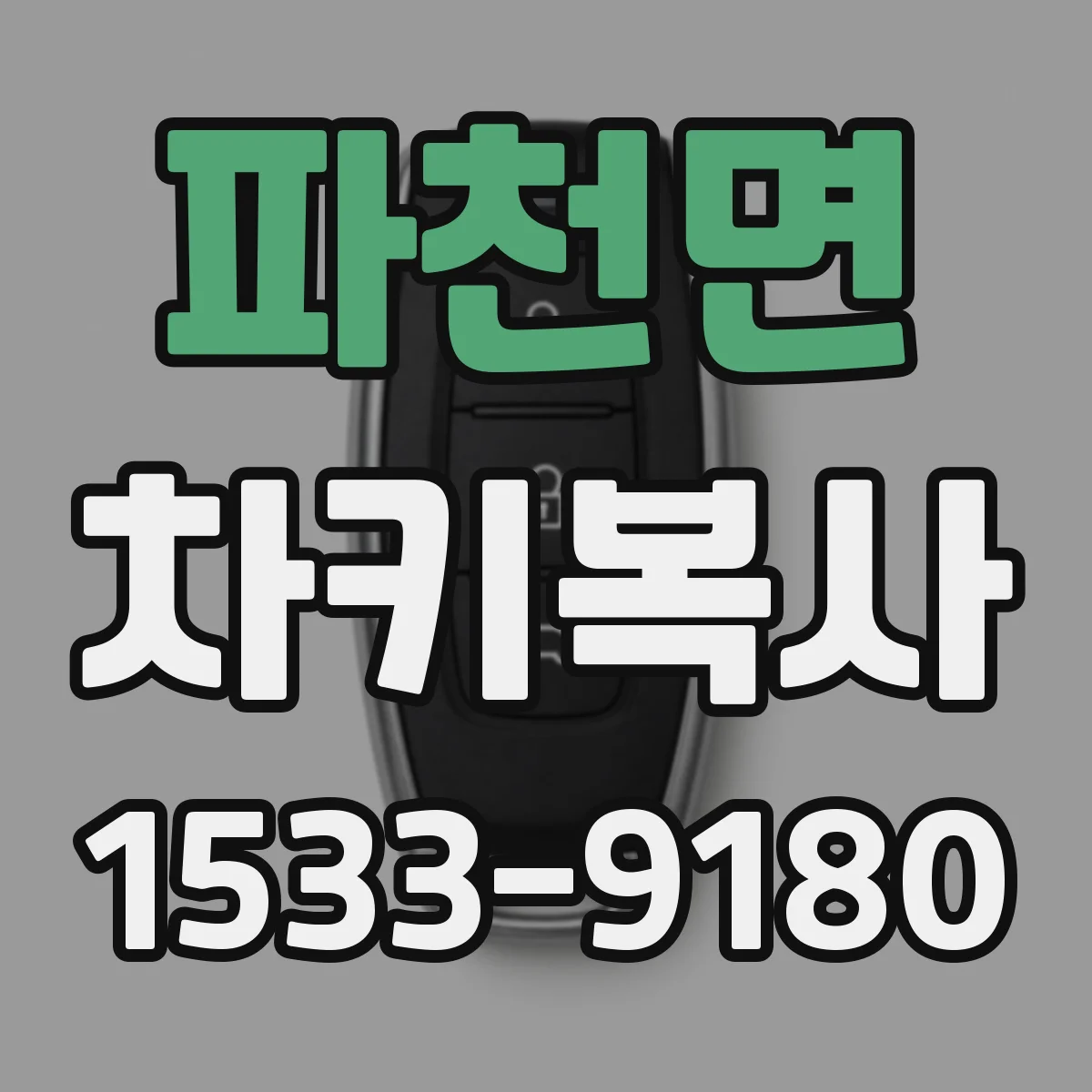 파천면 차키복사