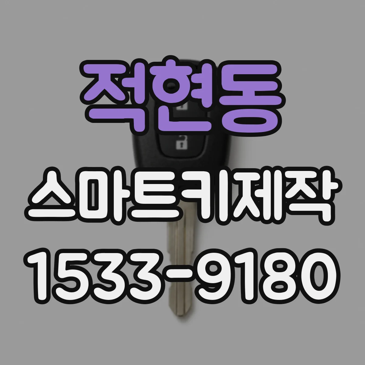 적현동 스마트키제작