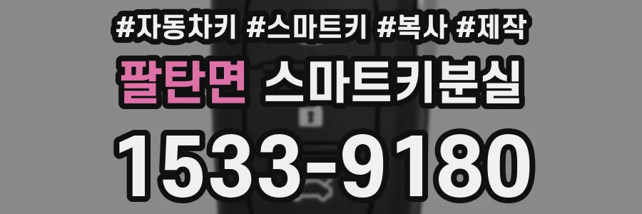 팔탄면 스마트키분실