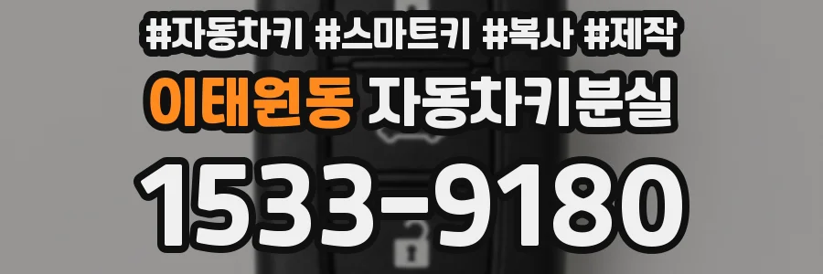 이태원동 자동차키분실