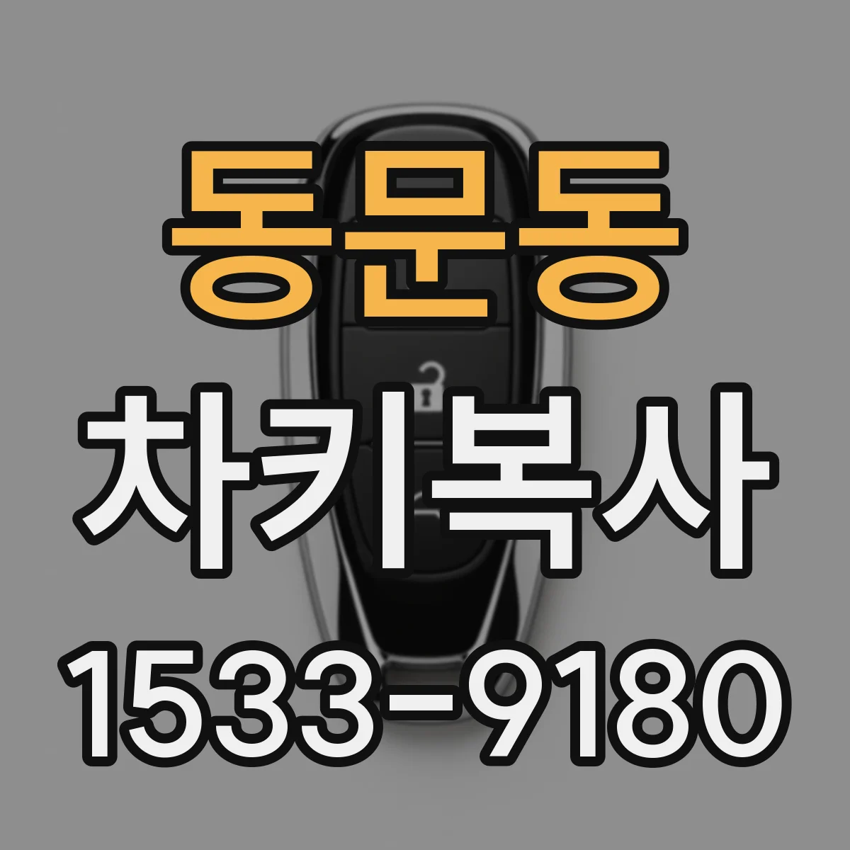 동문동 차키복사