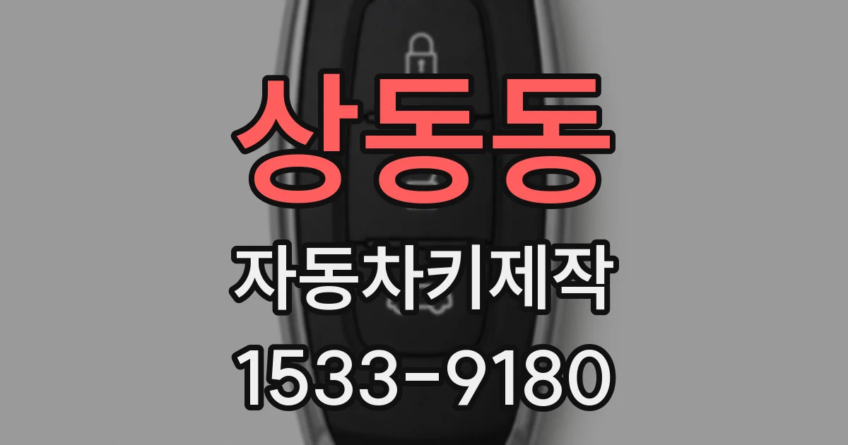 상동동 자동차키제작