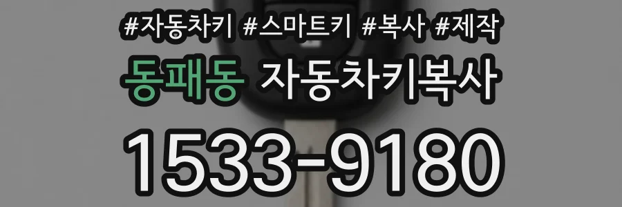 동패동 자동차키복사
