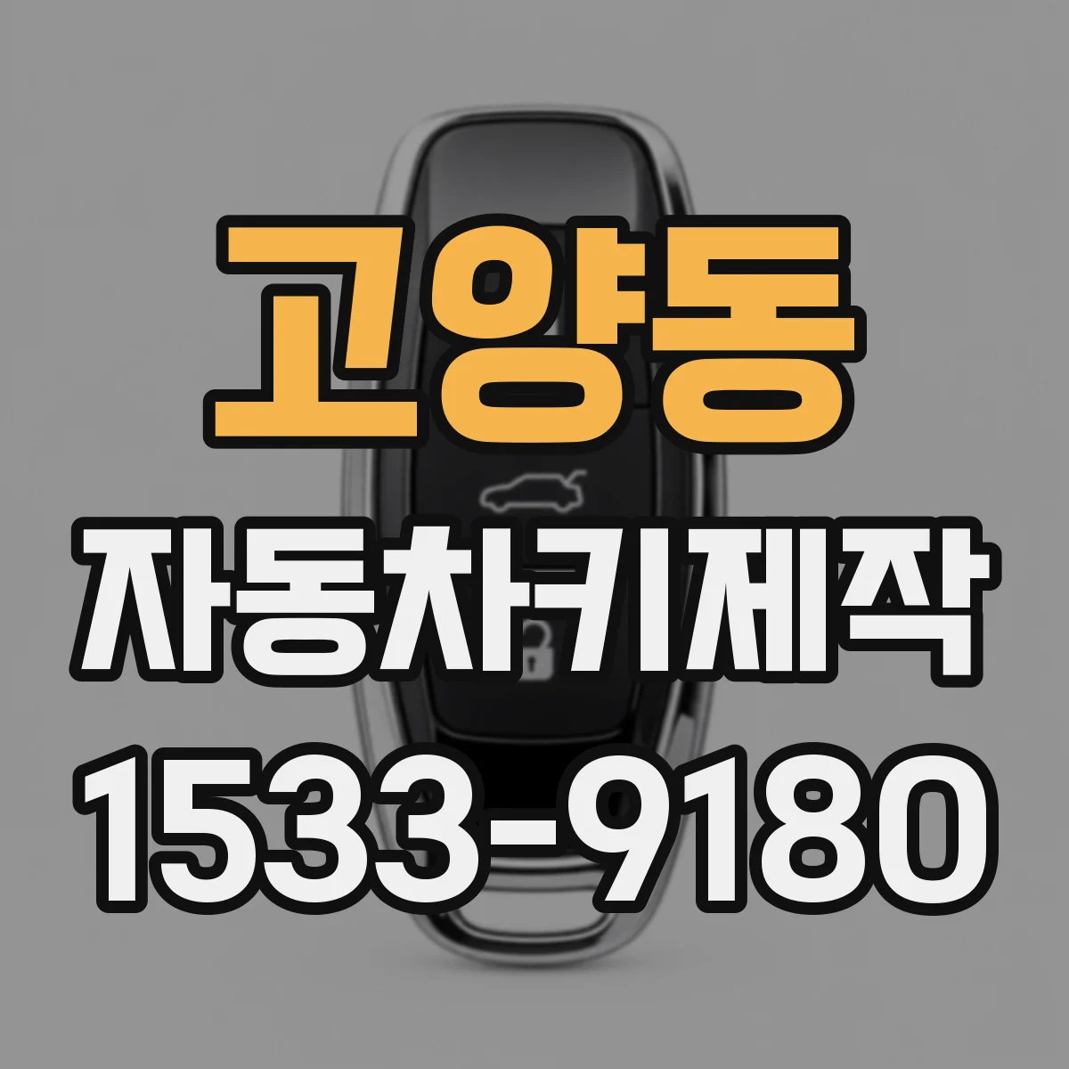 고양동 자동차키제작