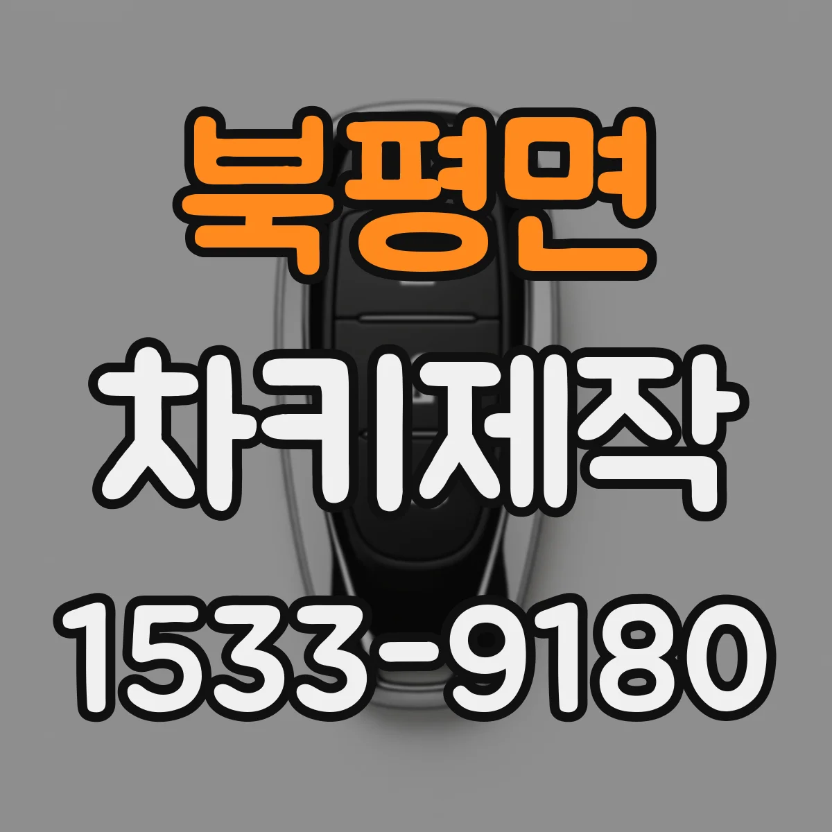 북평면 차키제작
