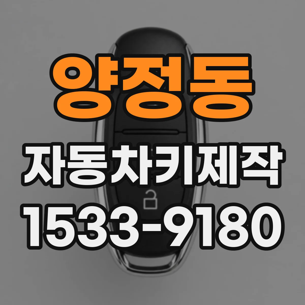 양정동 자동차키제작