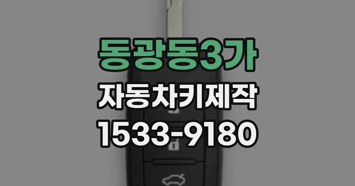 동광동3가 자동차키제작