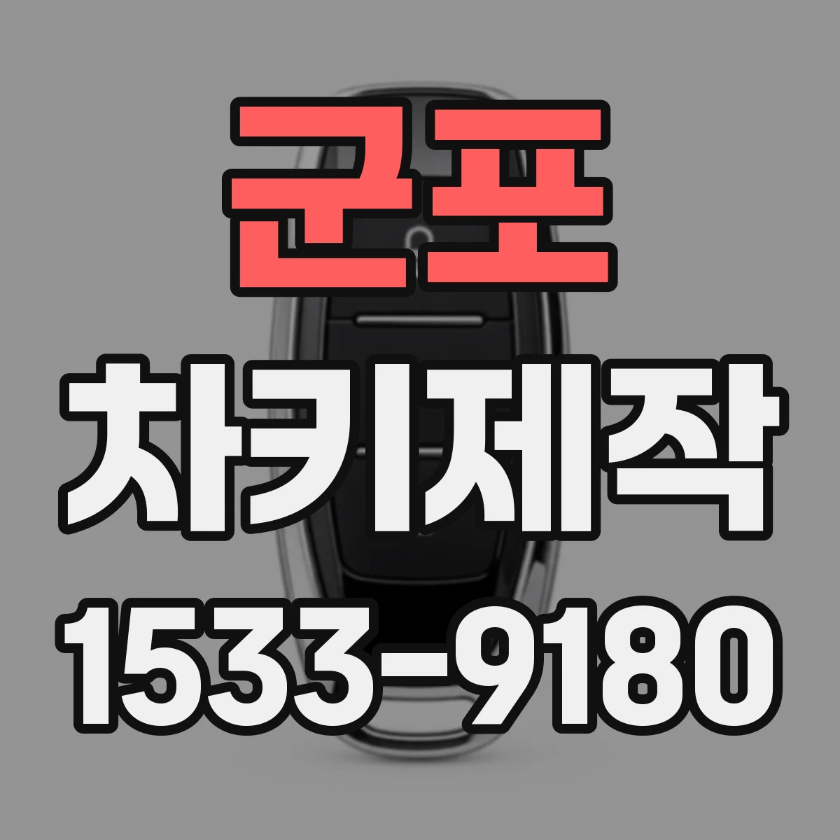 군포 차키제작