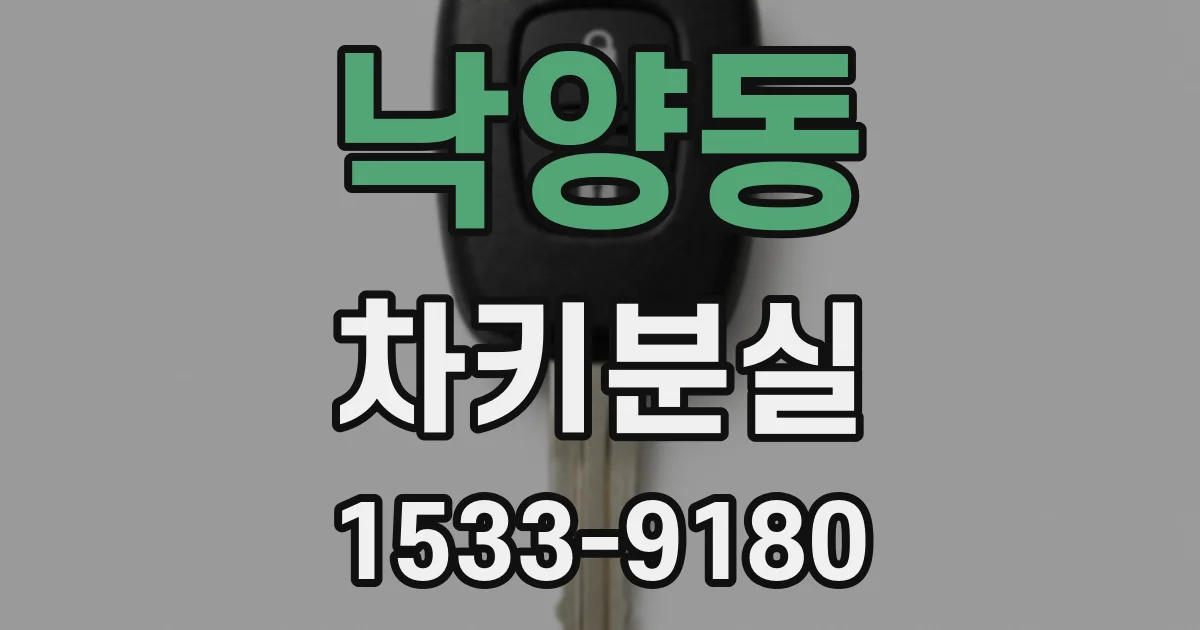 낙양동 차키분실