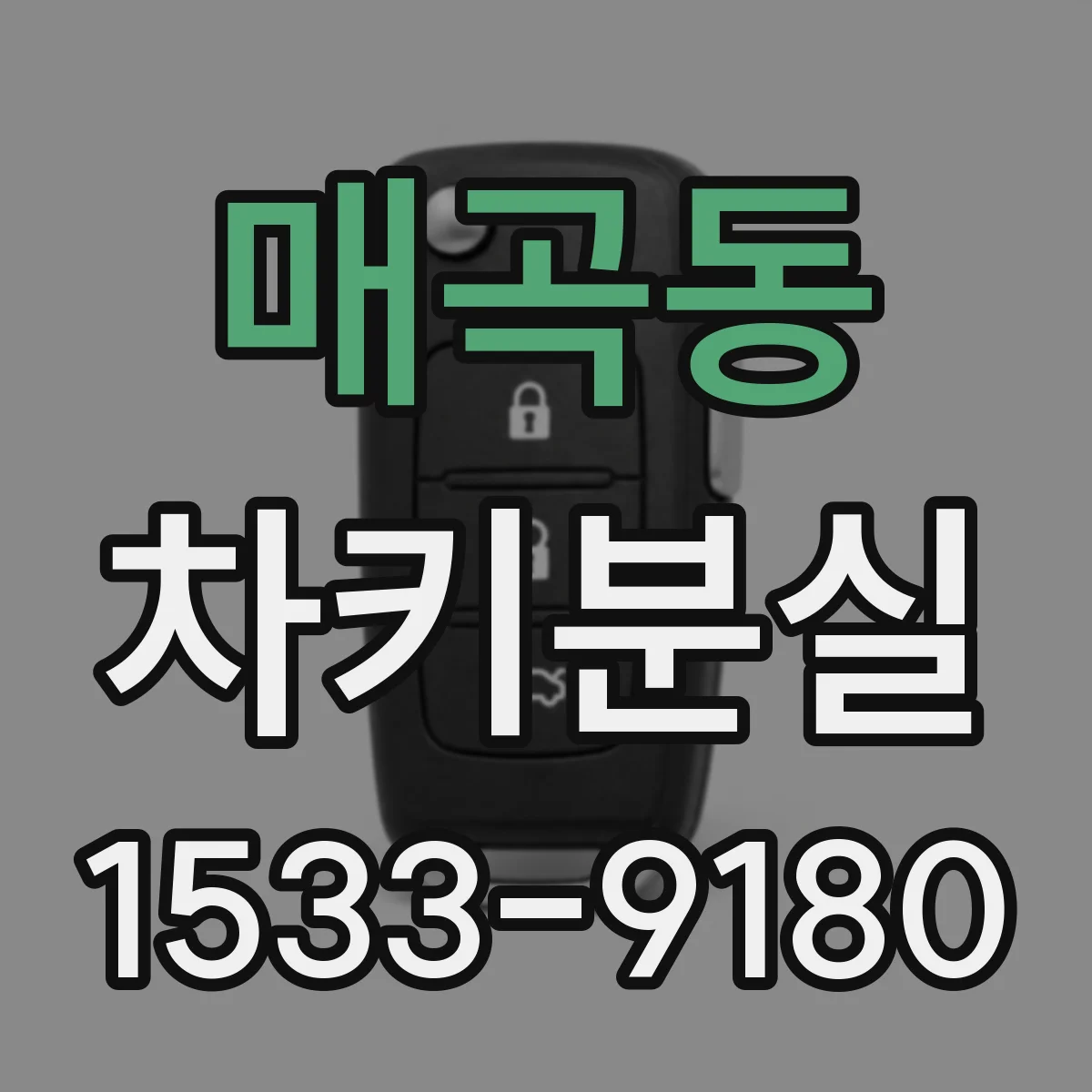 매곡동 차키분실