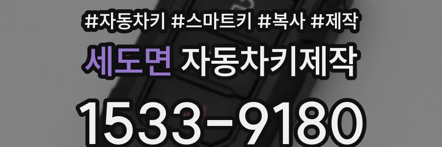 세도면 자동차키제작
