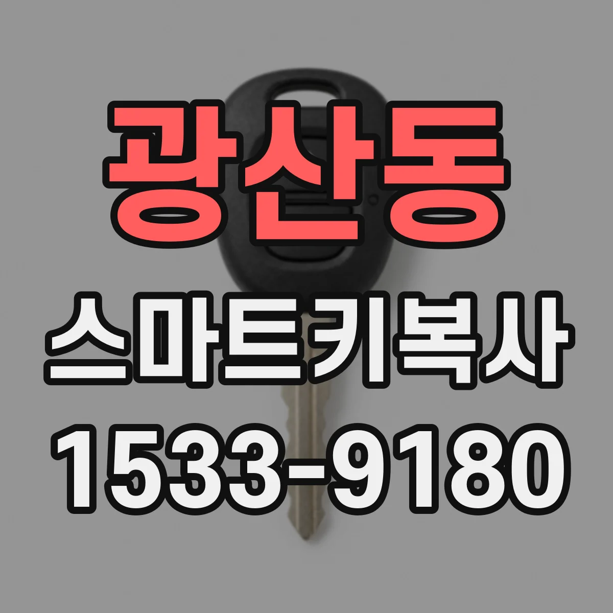 광산동 스마트키복사