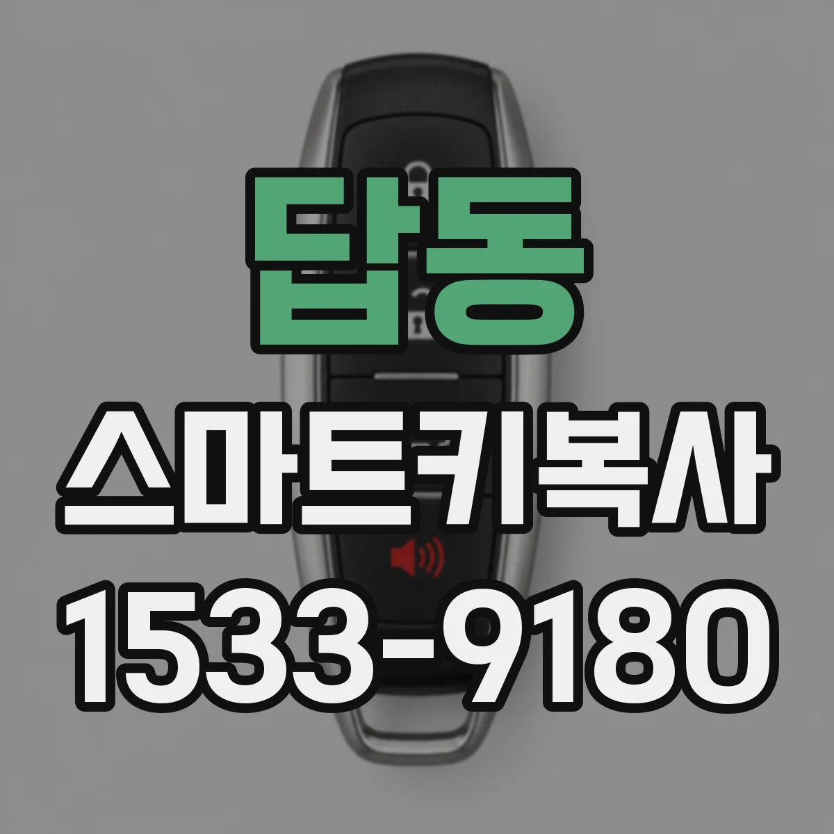 답동 스마트키복사