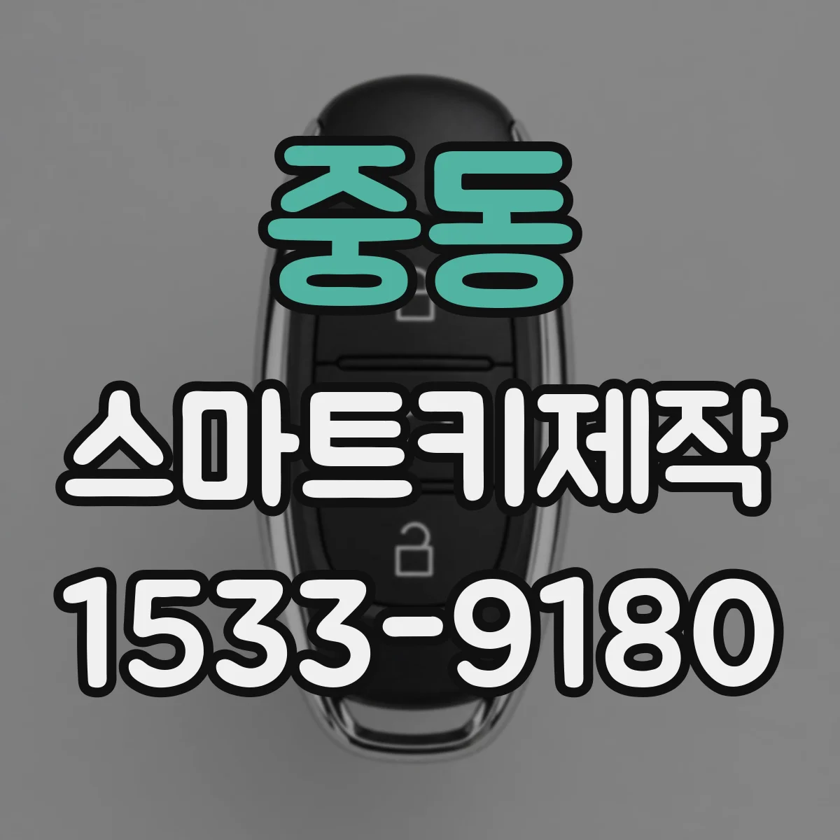 중동 스마트키제작
