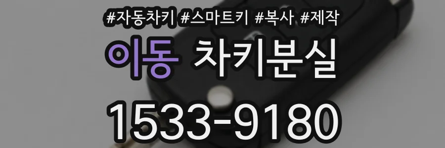이동 차키분실