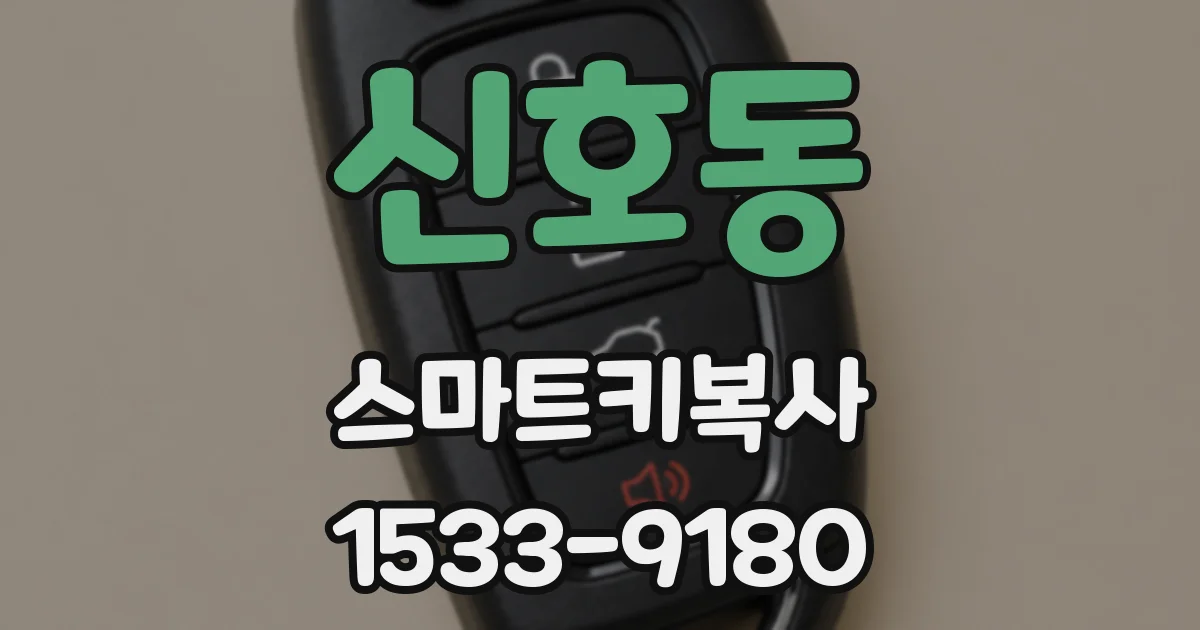 신호동 스마트키복사