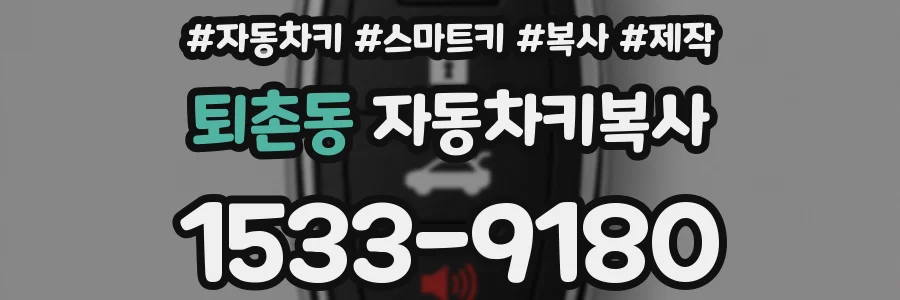 퇴촌동 자동차키복사