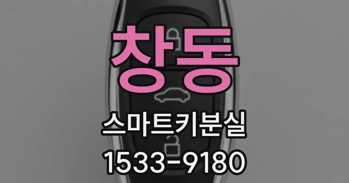 창동 스마트키분실