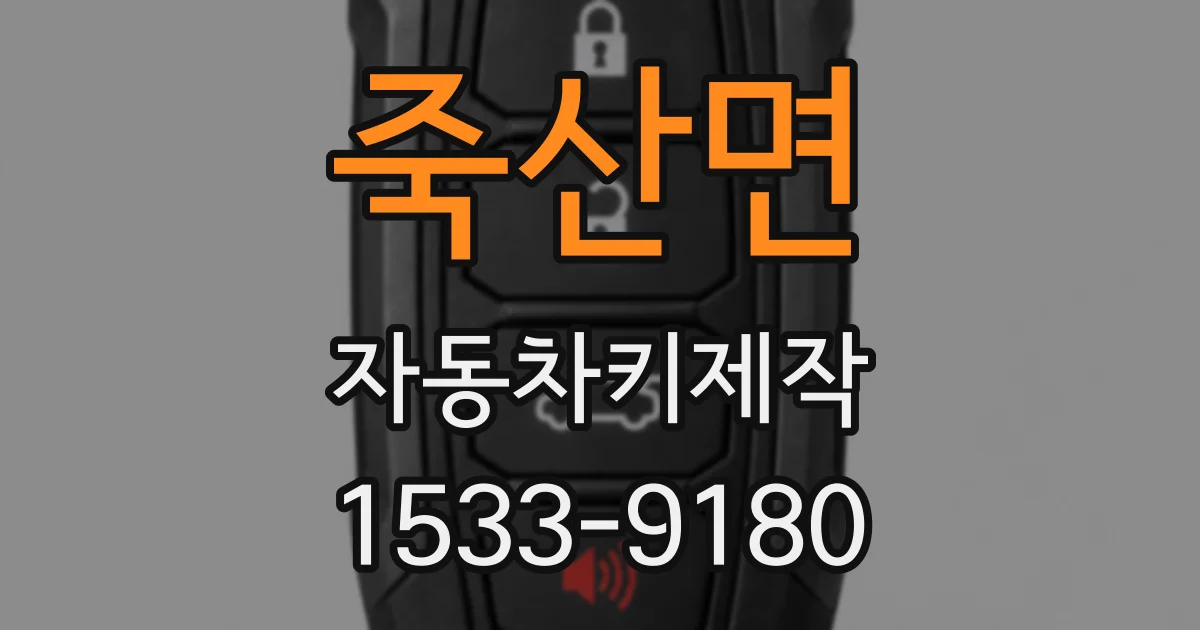 죽산면 자동차키제작
