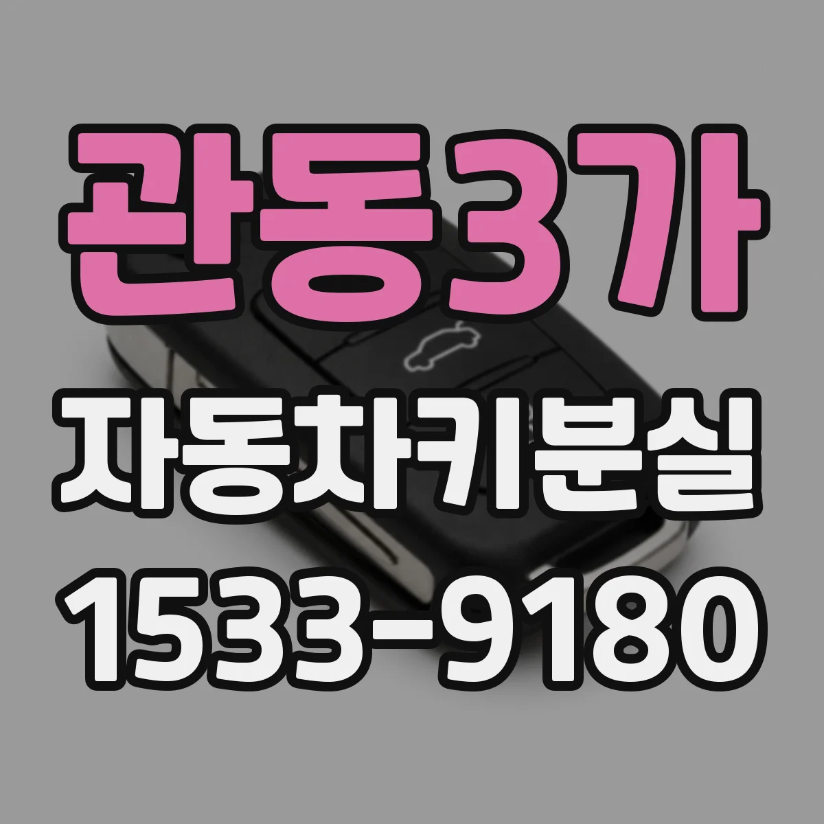관동3가 자동차키분실