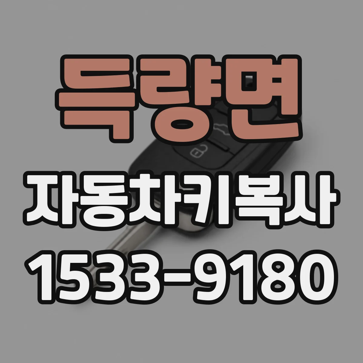 득량면 자동차키복사