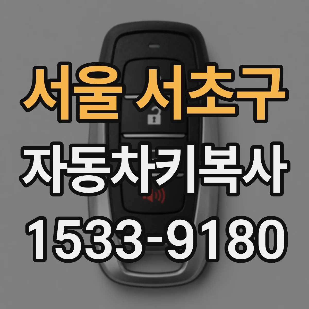 서울 서초구 자동차키복사