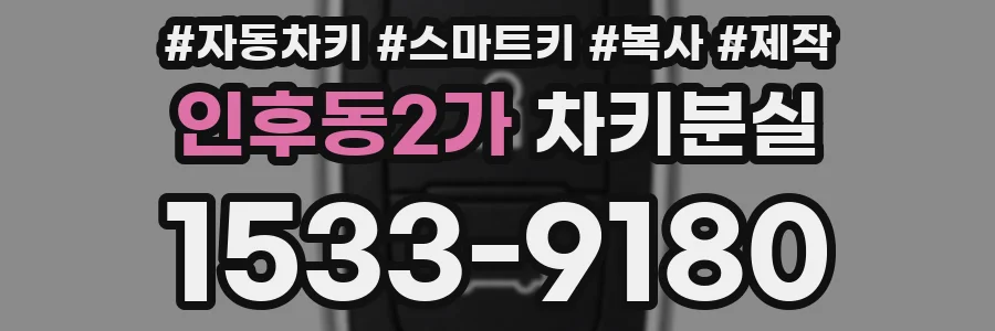 인후동2가 차키분실