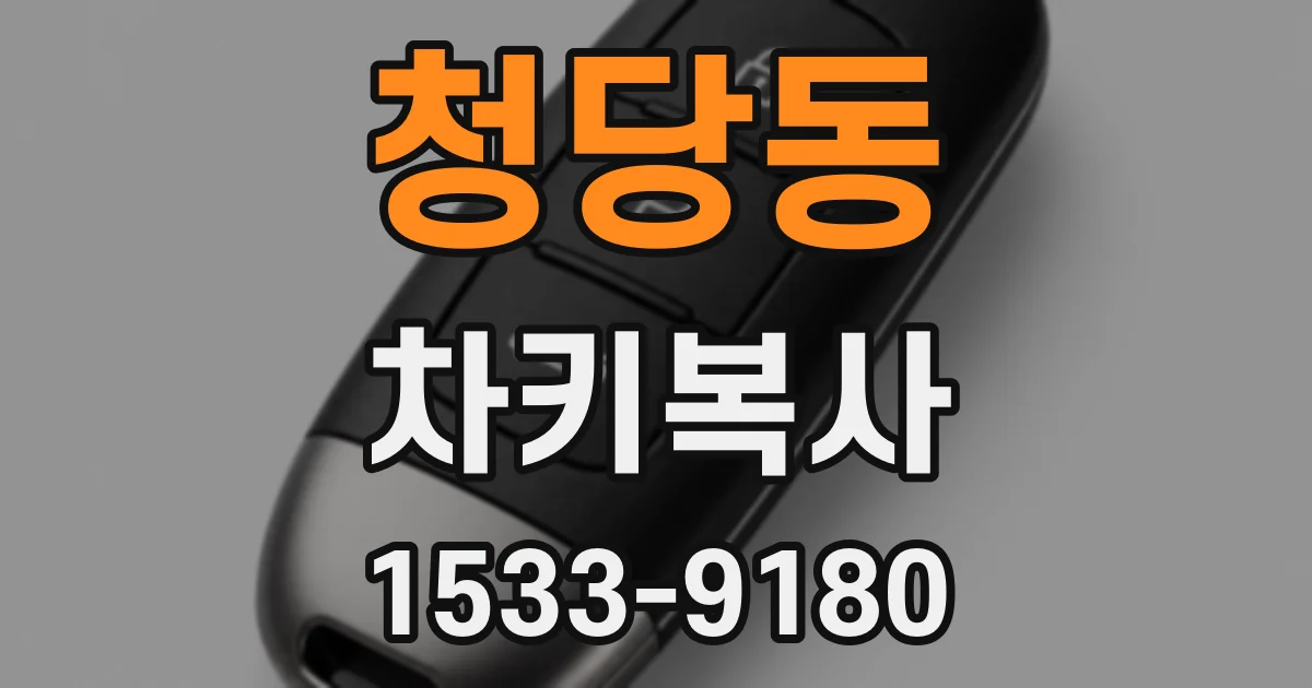 청당동 차키복사