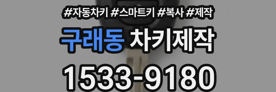 구래동 차키제작